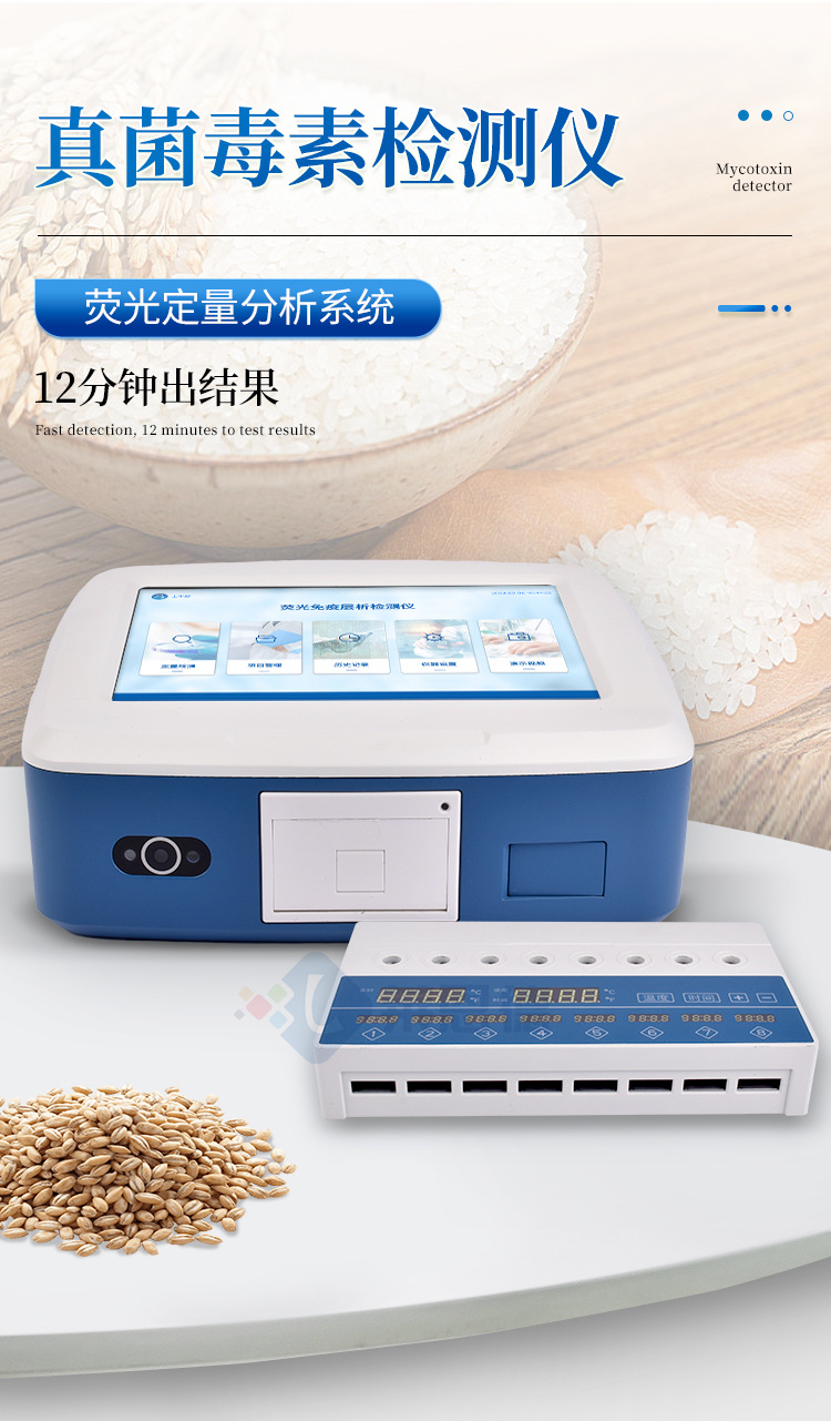 熒光定量真菌毒素檢測(cè)儀