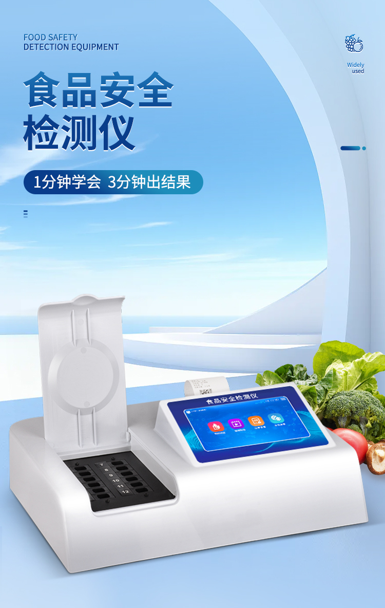 食品安全快速檢測儀