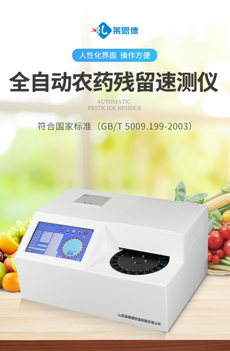 全自動(dòng)農(nóng)藥殘留快速檢測(cè)儀